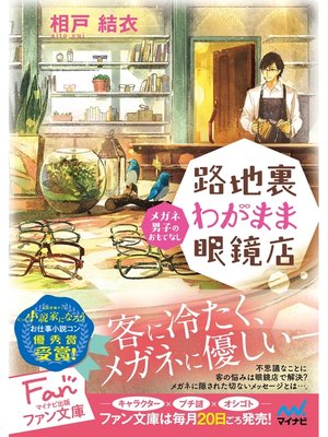 cover image of 路地裏わがまま眼鏡店　～メガネ男子のおもてなし～
